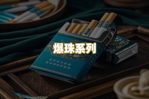 爆珠系列